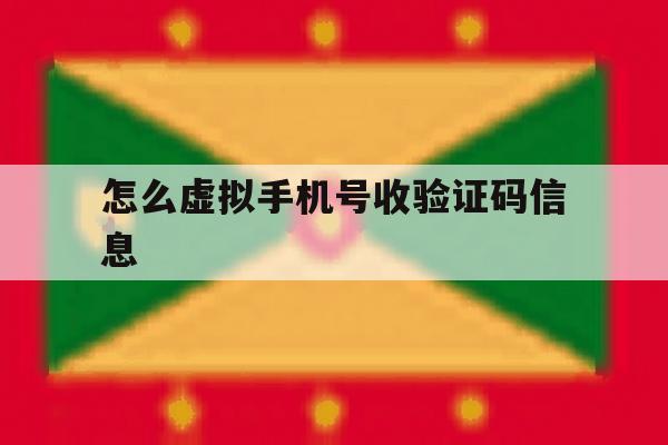 怎么虚拟手机号收验证码信息 怎么虚拟手机号收验证码信息