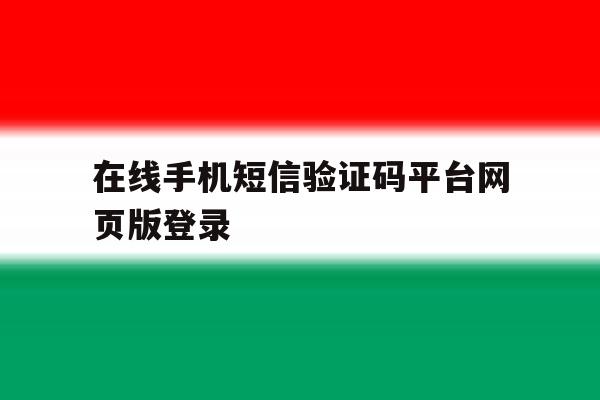 在线手机短信验证码平台网页版登录