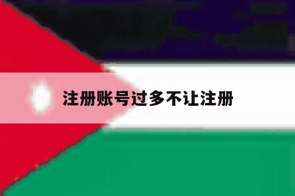 注册账号过多不让注册