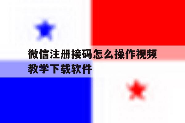 关于微信注册接码怎么操作视频教学下载软件的信息