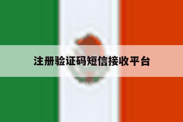 注册验证码短信接收平台