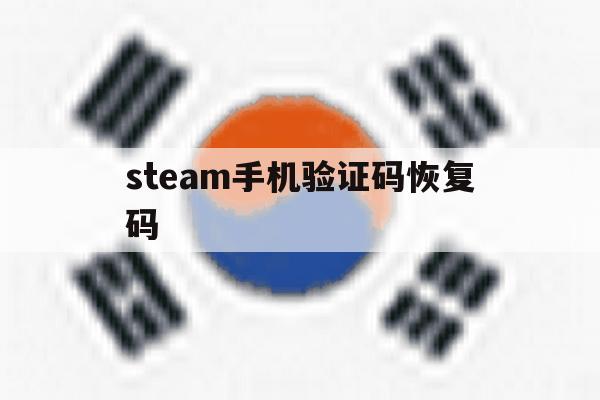 steam手机验证码恢复码 steam手机验证码恢复码