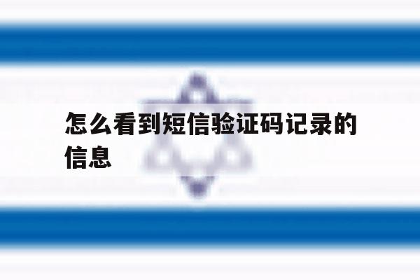 怎么看到短信验证码记录的信息 怎么看到短信验证码记录的信息