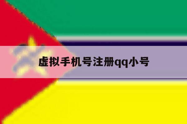 虚拟手机号注册qq小号 虚拟手机号注册qq小号