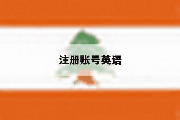 注册账号英语