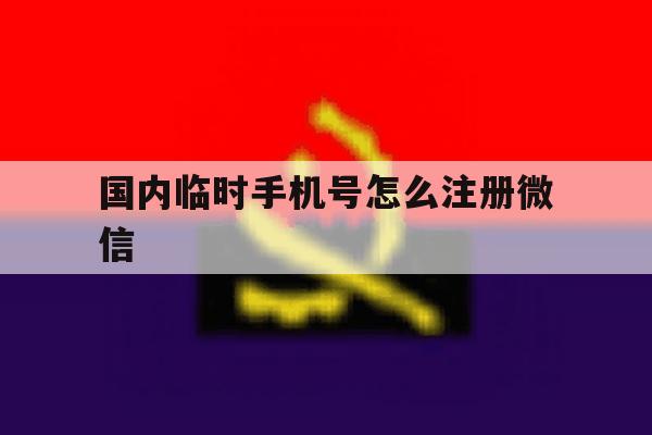 国内临时手机号怎么注册微信