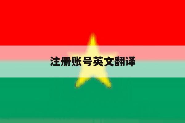 注册账号英文翻译