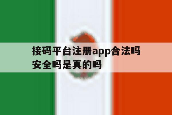 接码平台注册app合法吗安全吗是真的吗的简单介绍