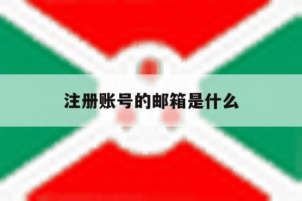 注册账号的邮箱是什么