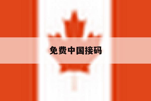 免费中国接码 免费中国接码