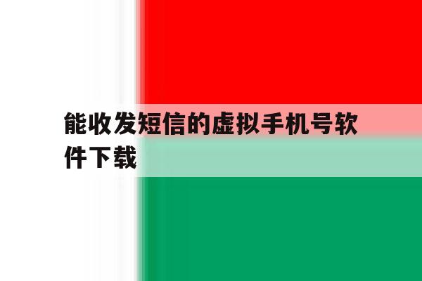 能收发短信的虚拟手机号软件下载 能收发短信的虚拟手机号软件下载