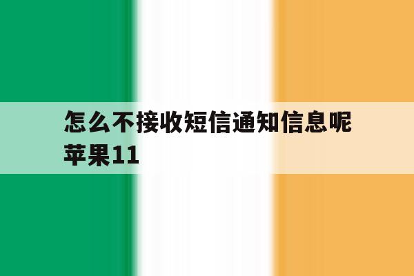 怎么不接收短信通知信息呢苹果11 怎么不接收短信通知信息呢苹果11