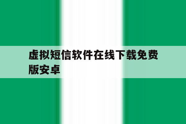 虚拟短信软件在线下载免费版安卓 虚拟短信软件在线下载免费版安卓