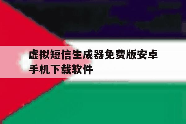 包含虚拟短信生成器免费版安卓手机下载软件的词条 包含虚拟短信生成器免费版安卓手机下载软件的词条