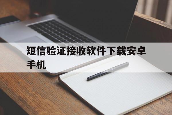 短信验证接收软件下载安卓手机 短信验证接收软件下载安卓手机