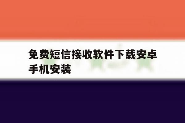免费短信接收软件下载安卓手机安装 免费短信接收软件下载安卓手机安装
