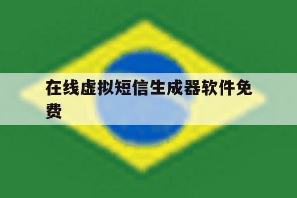 在线虚拟短信生成器软件免费 在线虚拟短信生成器软件免费