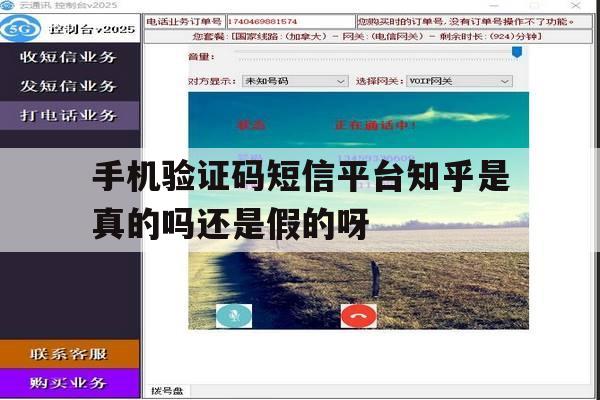 关于手机验证码短信平台知乎是真的吗还是假的呀的信息 关于手机验证码短信平台知乎是真的吗还是假的呀的信息