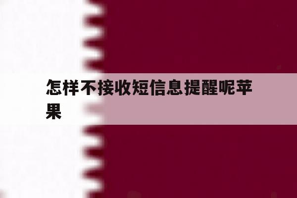 怎样不接收短信息提醒呢苹果 怎样不接收短信息提醒呢苹果