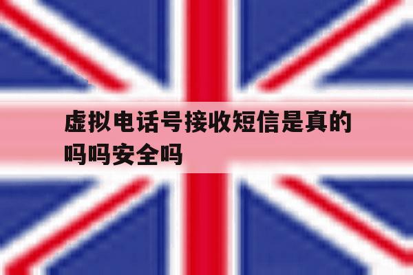 关于虚拟电话号接收短信是真的吗吗安全吗的信息 关于虚拟电话号接收短信是真的吗吗安全吗的信息