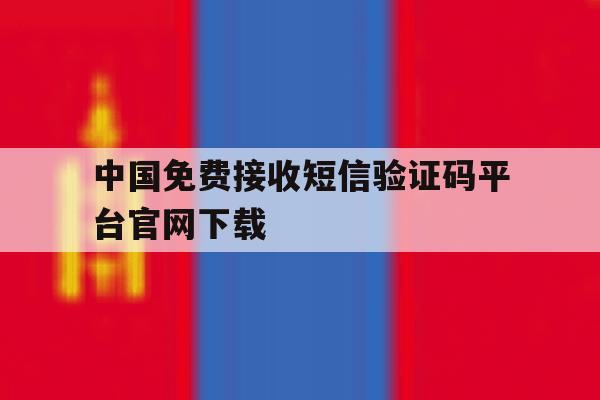 中国免费接收短信验证码平台官网下载 中国免费接收短信验证码平台官网下载