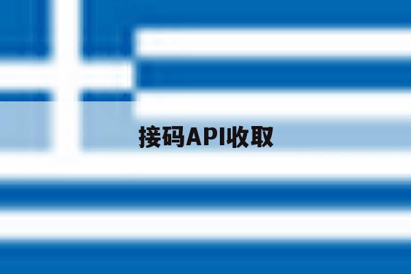 接码API收取 接码API收取