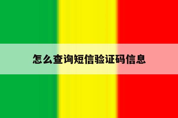 怎么查询短信验证码信息 怎么查询短信验证码信息