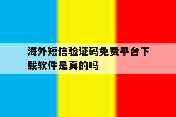 海外短信验证码免费平台下载软件是真的吗的简单介绍 海外短信验证码免费平台下载软件是真的吗的简单介绍