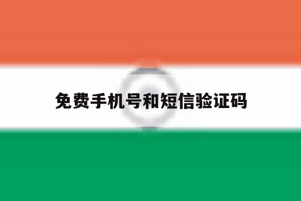免费手机号和短信验证码 免费手机号和短信验证码