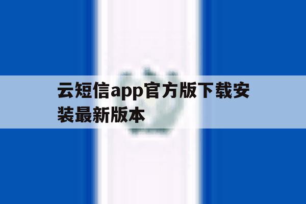 云短信app官方版下载安装最新版本 云短信app官方版下载安装最新版本