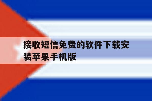接收短信免费的软件下载安装苹果手机版的简单介绍 接收短信免费的软件下载安装苹果手机版的简单介绍