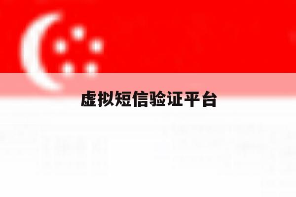 虚拟短信验证平台 虚拟短信验证平台