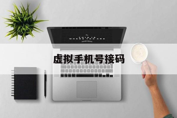 虚拟手机号接码 虚拟手机号接码