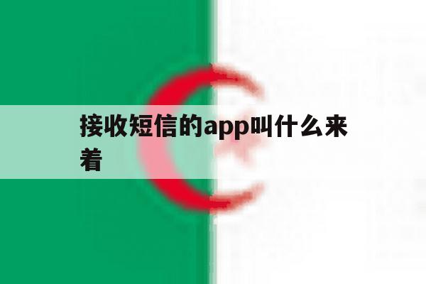 接收短信的app叫什么来着 接收短信的app叫什么来着