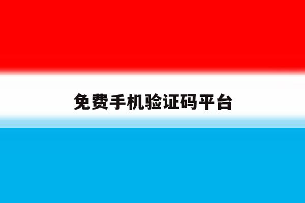 免费手机验证码平台 免费手机验证码平台