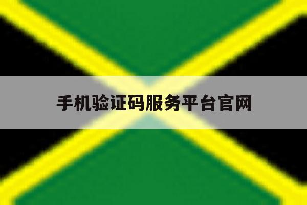 手机验证码服务平台官网 手机验证码服务平台官网