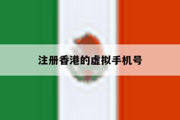 注册香港的虚拟手机号 注册香港的虚拟手机号