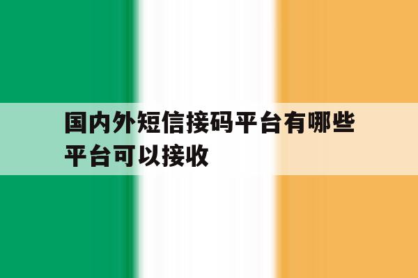 国内外短信接码平台有哪些平台可以接收 国内外短信接码平台有哪些平台可以接收