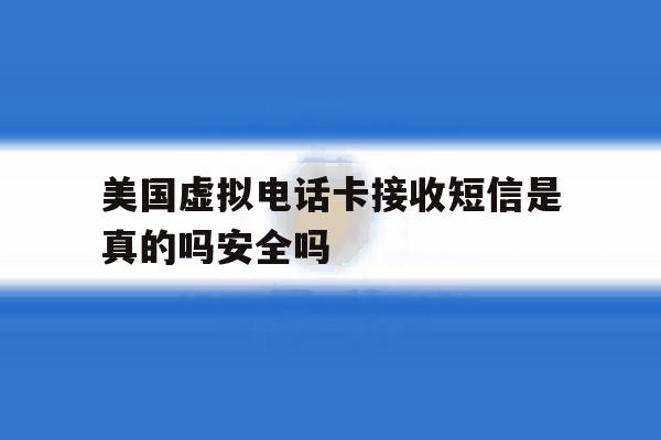 美国虚拟电话卡接收短信是真的吗安全吗的简单介绍 美国虚拟电话卡接收短信是真的吗安全吗的简单介绍