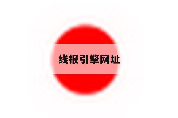 线报引擎网址 线报引擎网址