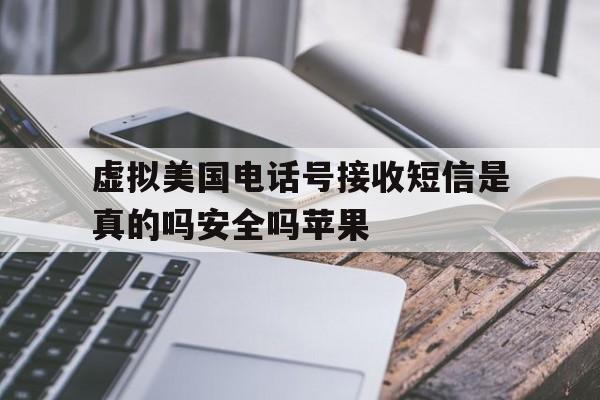 虚拟美国电话号接收短信是真的吗安全吗苹果 虚拟美国电话号接收短信是真的吗安全吗苹果