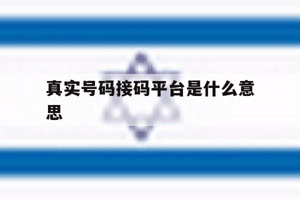 真实号码接码平台是什么意思 真实号码接码平台是什么意思