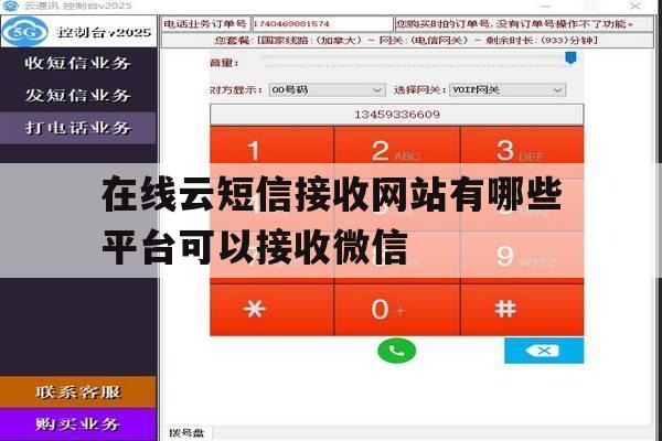 在线云短信接收网站有哪些平台可以接收微信 在线云短信接收网站有哪些平台可以接收微信