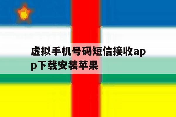 虚拟手机号码短信接收app下载安装苹果 虚拟手机号码短信接收app下载安装苹果