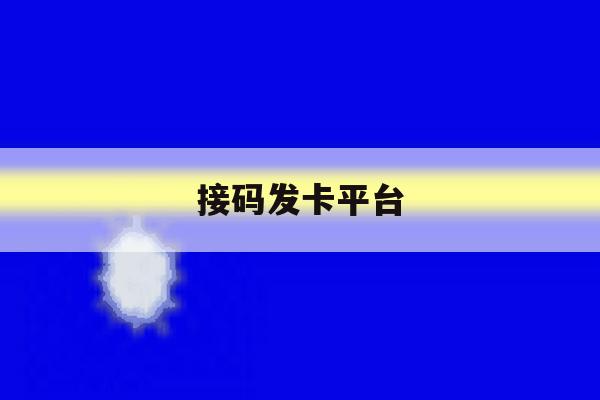 接码发卡平台 接码发卡平台