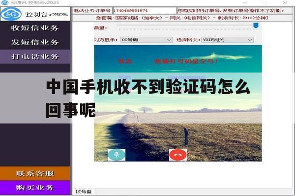 中国手机收不到验证码怎么回事呢 中国手机收不到验证码怎么回事呢