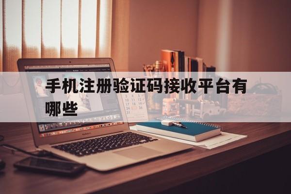 手机注册验证码接收平台有哪些 手机注册验证码接收平台有哪些