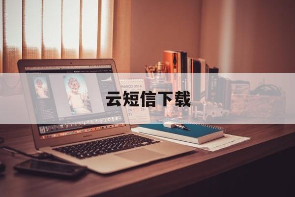 云短信下载 云短信下载