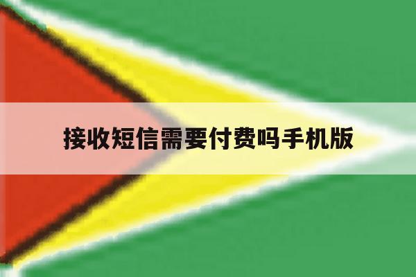 接收短信需要付费吗手机版 接收短信需要付费吗手机版