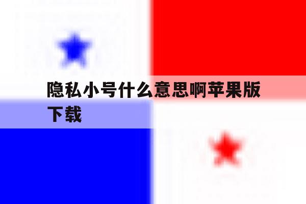 隐私小号什么意思啊苹果版下载 隐私小号什么意思啊苹果版下载